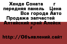 Хенде Соната5 2003г передняя панель › Цена ­ 4 500 - Все города Авто » Продажа запчастей   . Алтайский край,Алейск г.